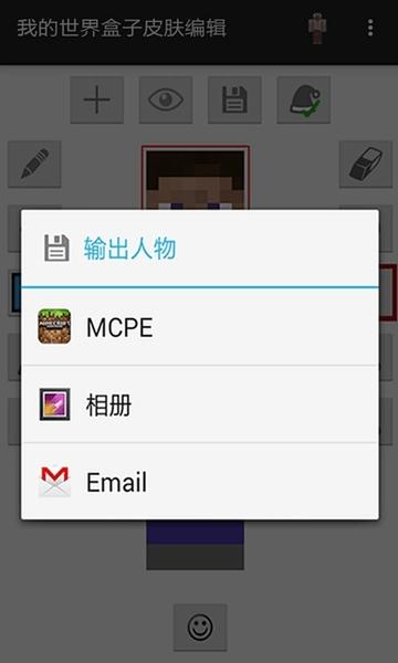我的世界盒子皮肤编辑