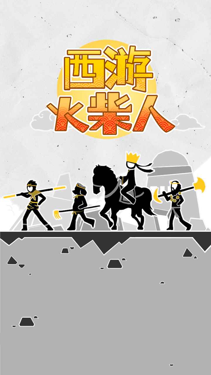 西游火柴人免广告版