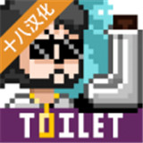 男厕经营大作战