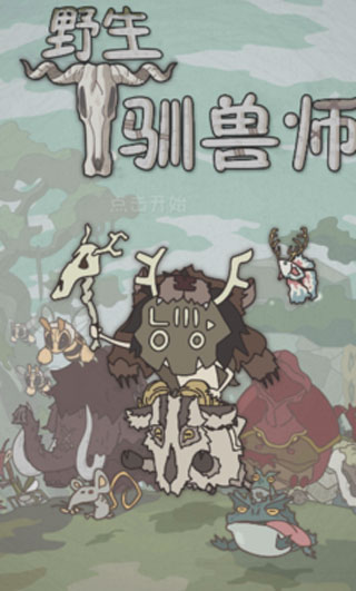 野生驯兽师内置作弊菜单最新版
