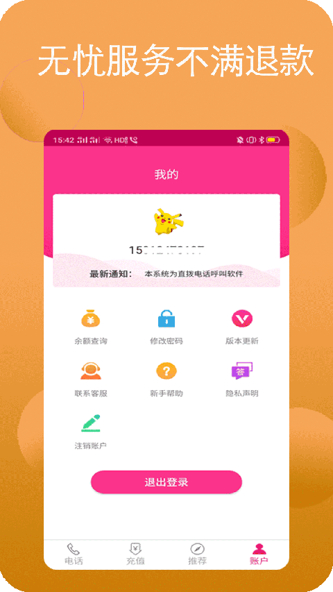 畅聊网络电话