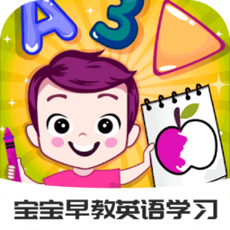 宝宝早教英语学习