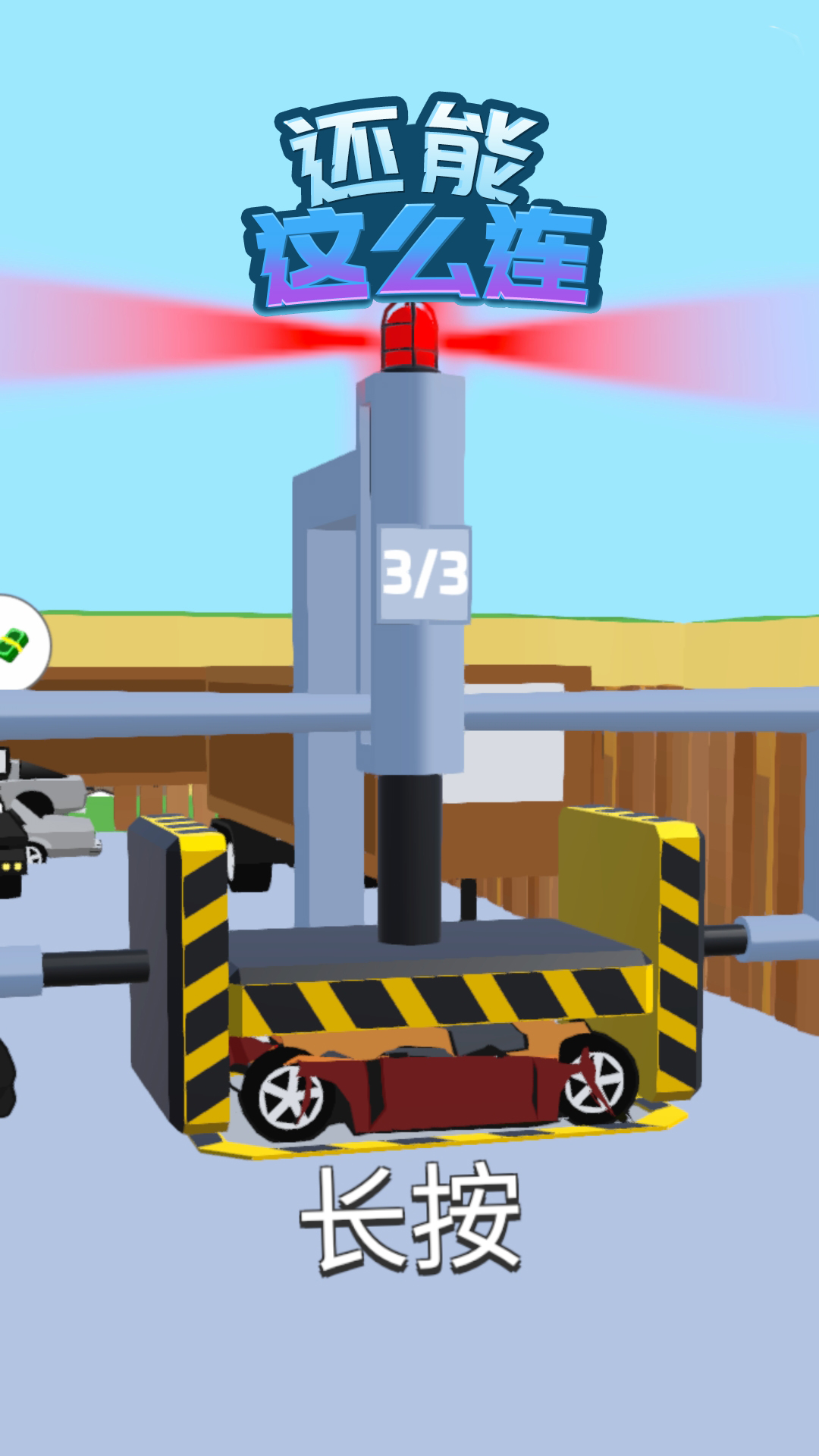 还能这么连 还能这么连