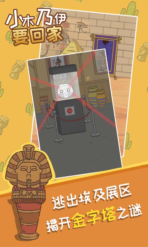 小木乃伊要回家手游