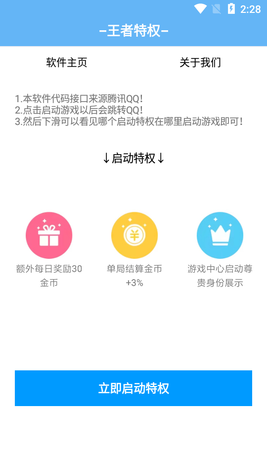 王者特权app