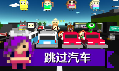 小鸡跳跃：疯狂的交通