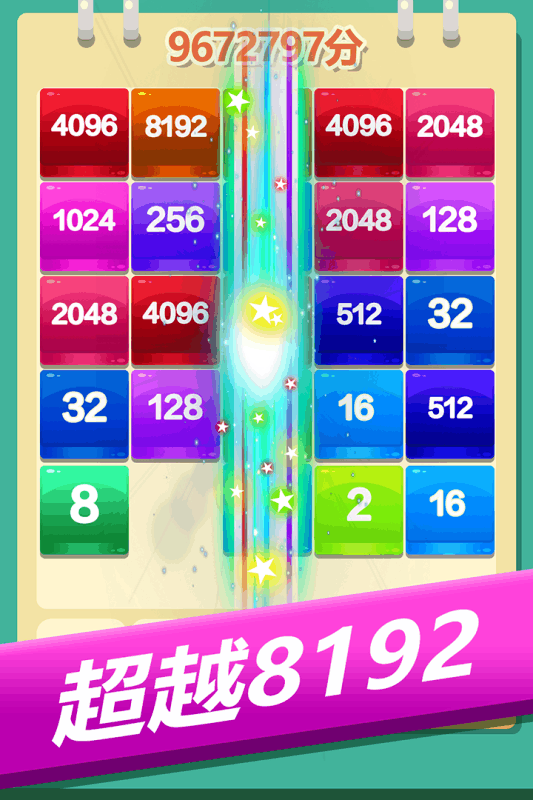 爱上消方块2048