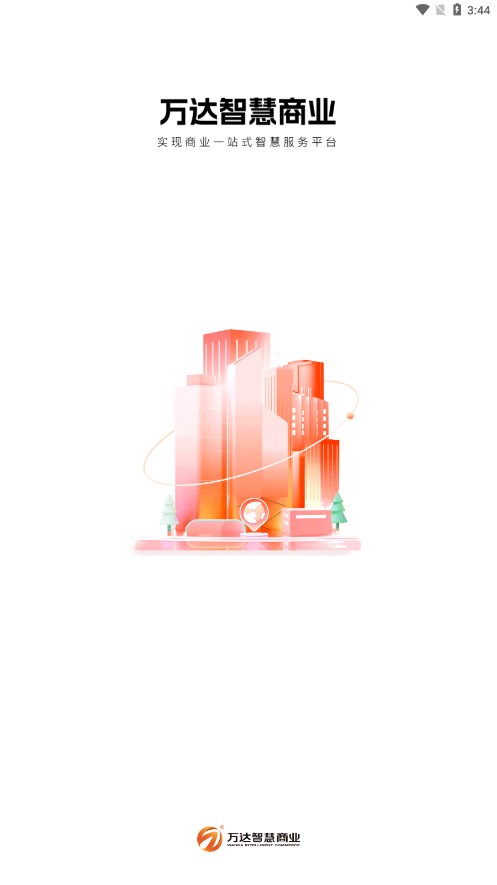 万达智慧商业商户版