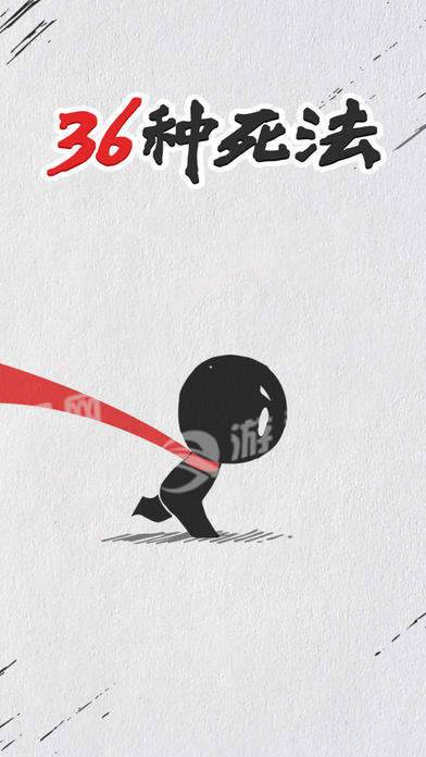 36种死法