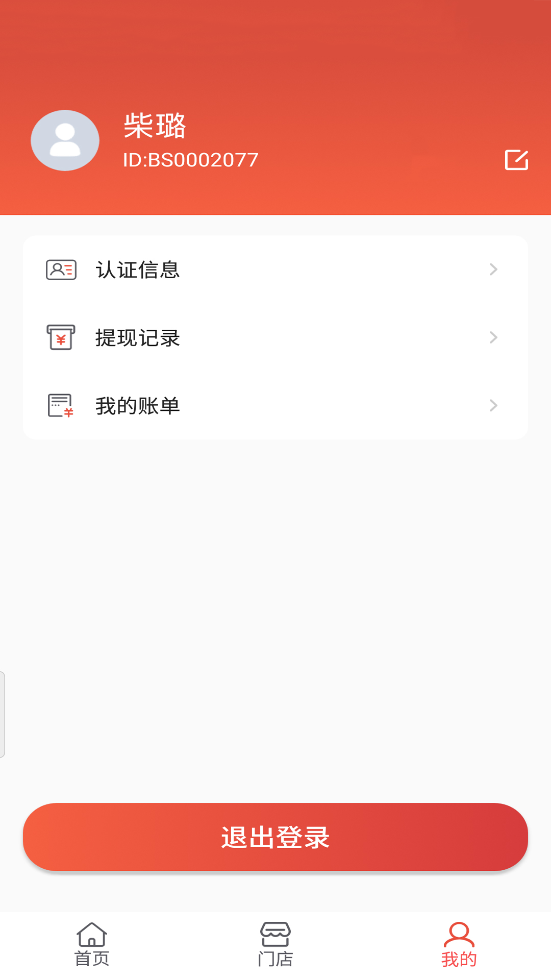 瞎充商户端