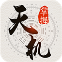 掌握天机
