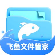 飞鱼文件管家