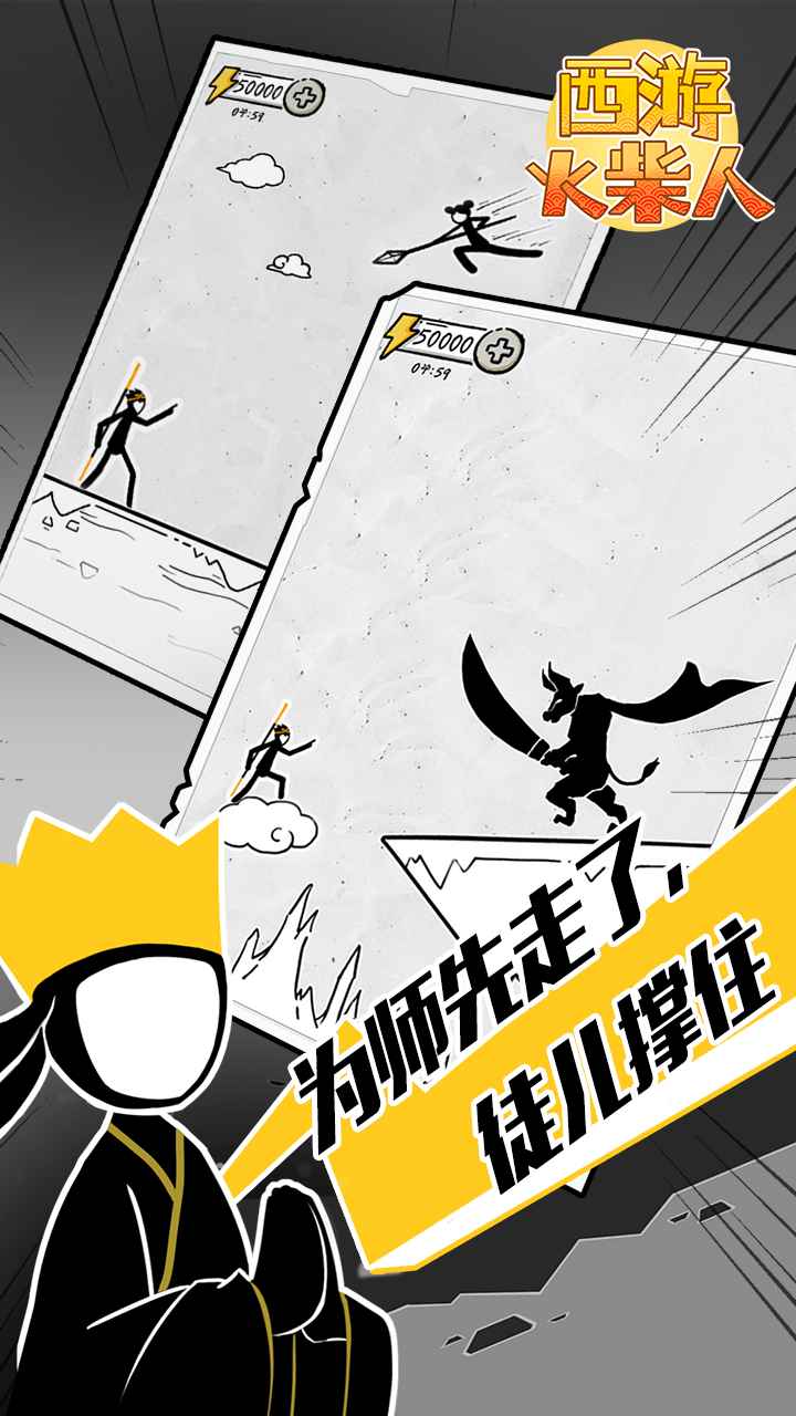 西游火柴人免广告版
