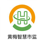 黄梅智慧市监