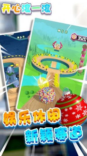 开心滚一滚 开心滚一滚