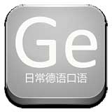 日常德语口语