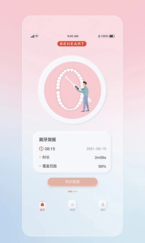 倍想智能牙刷手机版