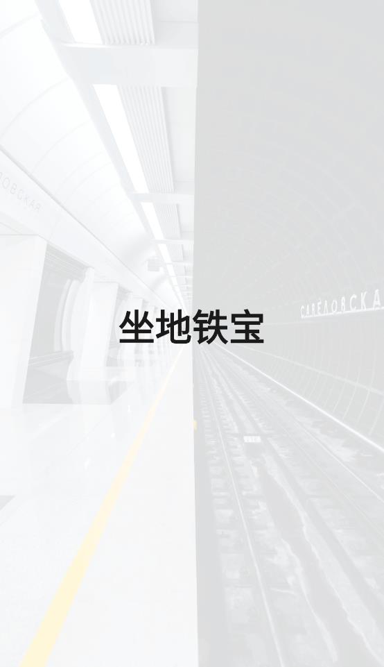 坐地铁宝