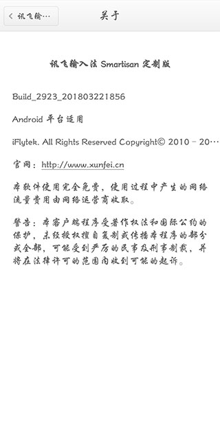 讯飞输入法 Smartisan 定制版