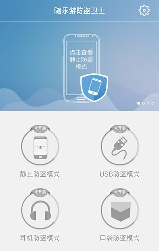 随乐游防盗卫士