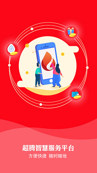 超腾智慧服务