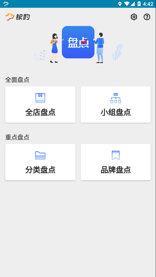 银豹智能盘点