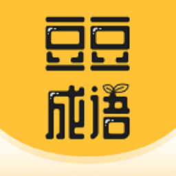 豆豆成语