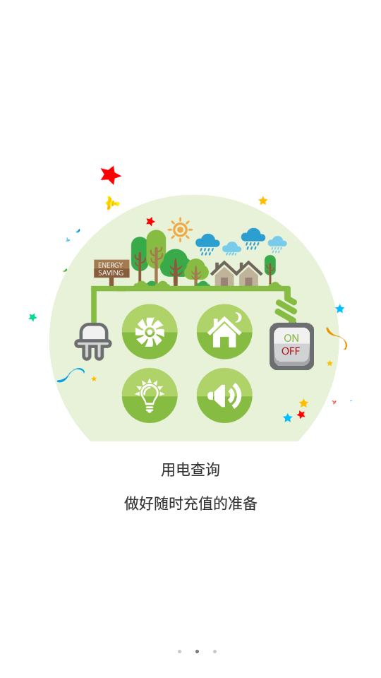 十师电力智慧缴费