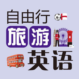 自由行旅游英语软件