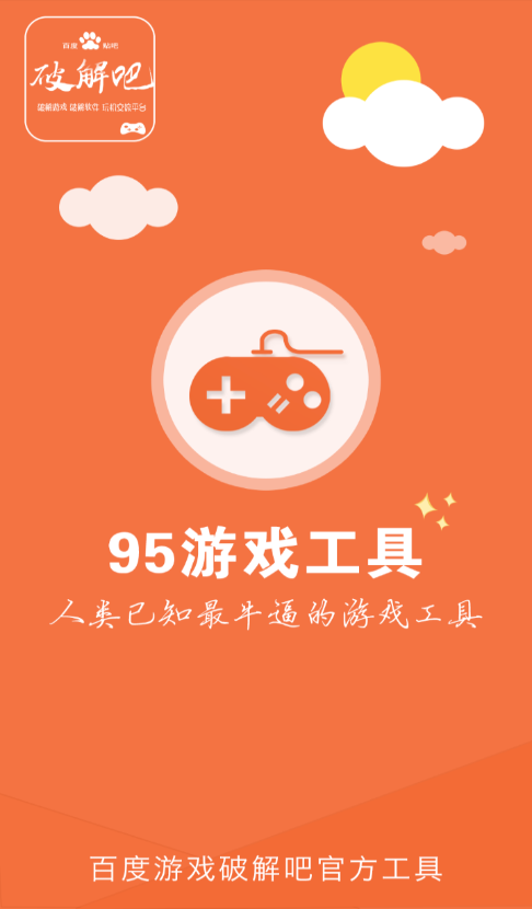 95游戏工具
