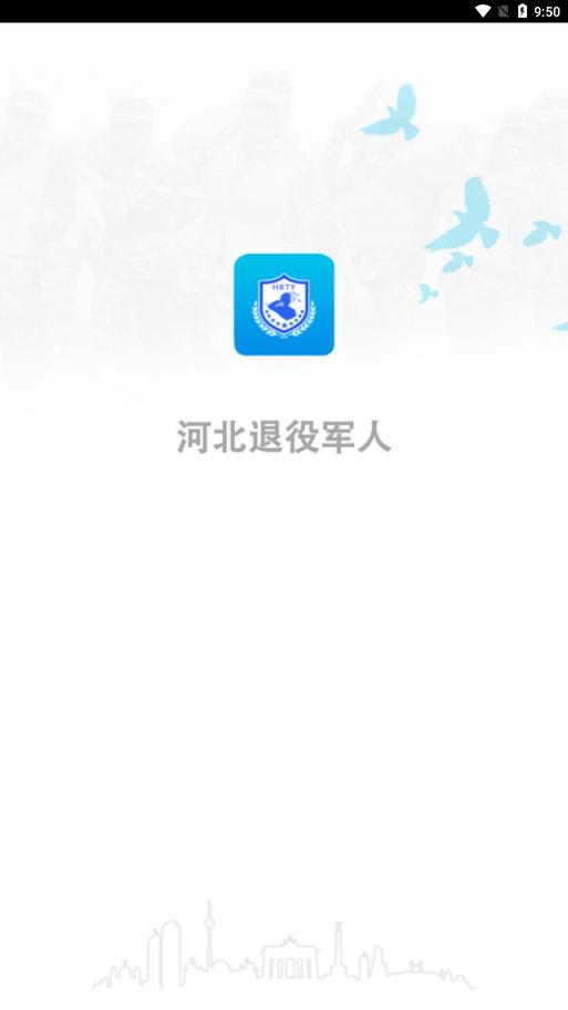 河北省退役军人