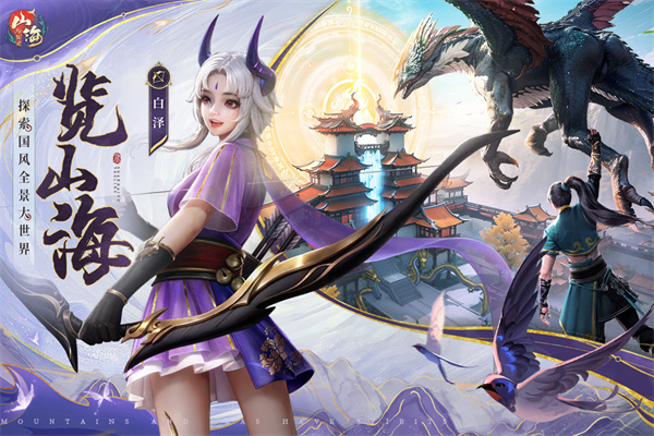 山海与妖灵 山海与妖灵