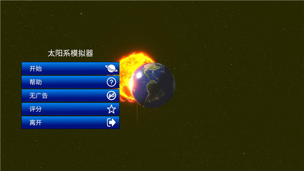 太阳系模拟器2025最新版