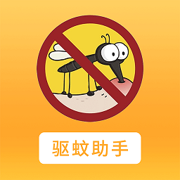 驱蚊大师