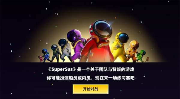 谁是内鬼-太空行动国际服