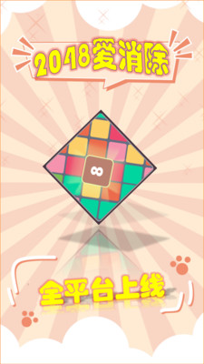 2048爱消除