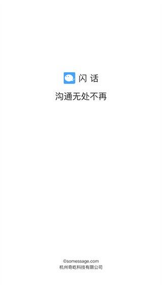 闪话