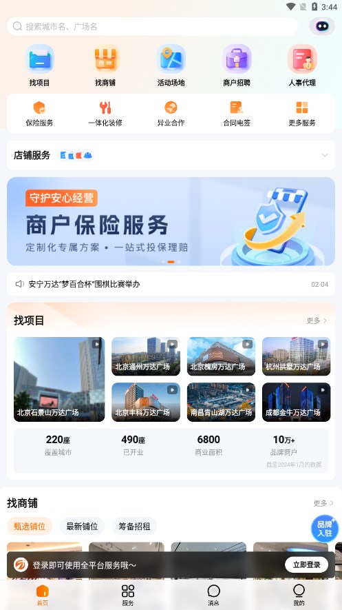 万达智慧商业商户版