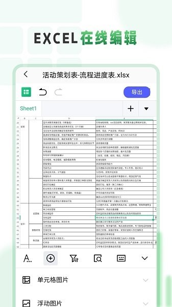 Excel表格手机编辑大师