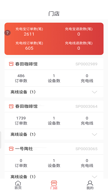 瞎充商户端
