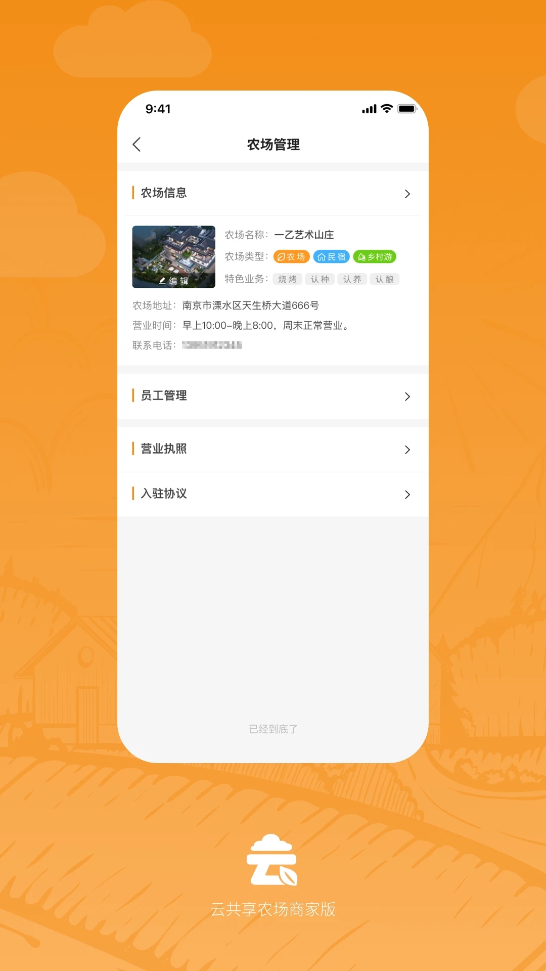 云共享农场商家版