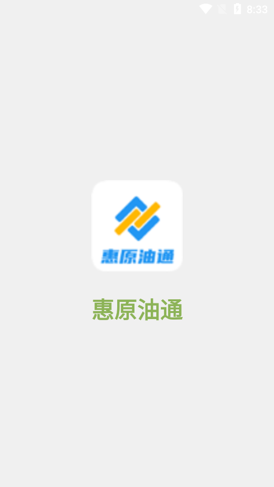 惠原油通