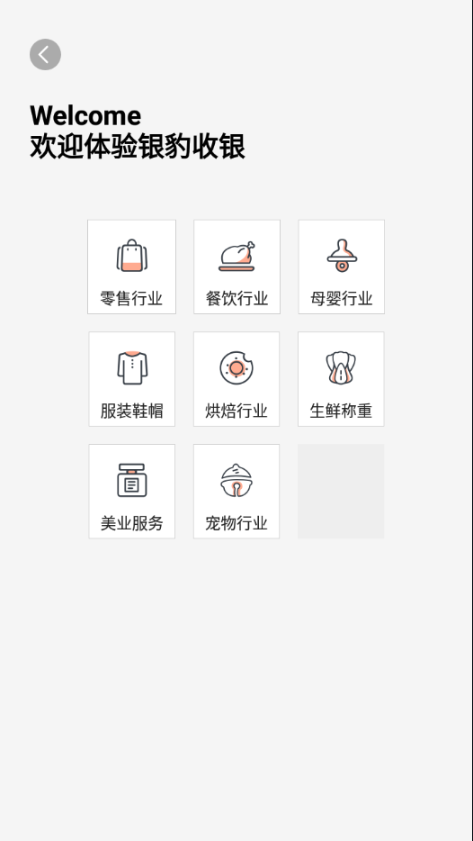 银豹智能盘点