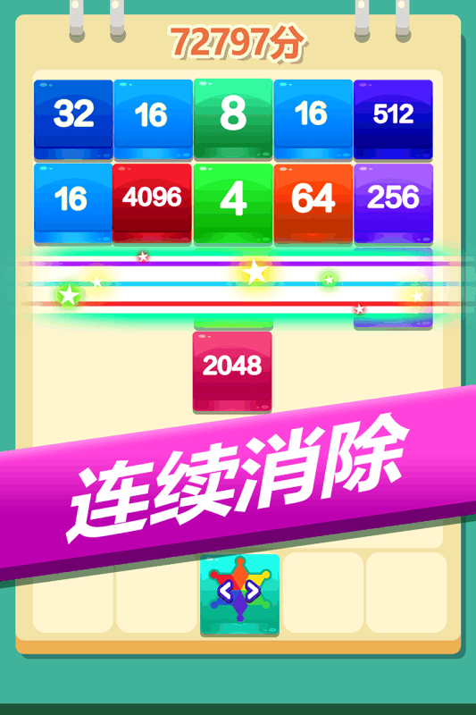 爱上消方块2048