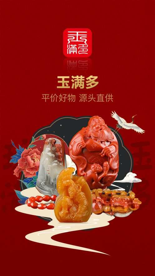 玉满多
