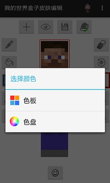 我的世界盒子皮肤编辑