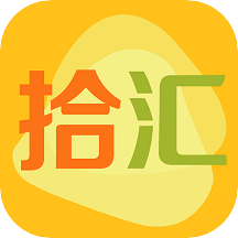 拾汇
