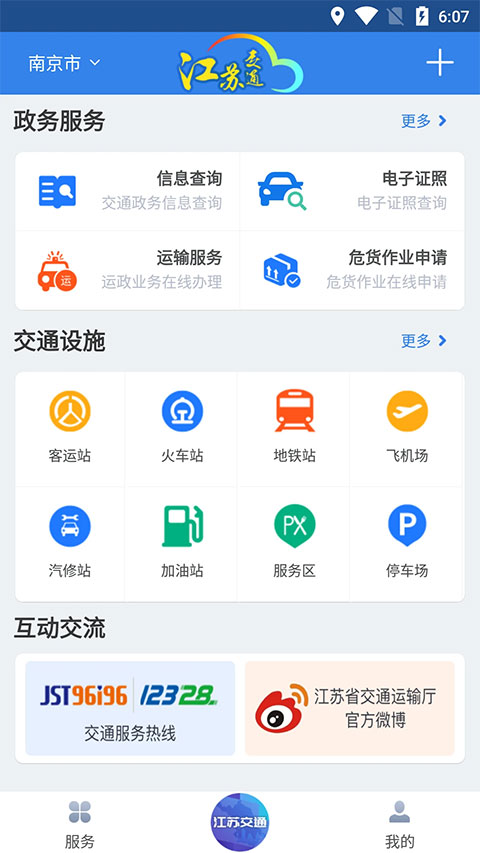 江苏交通云 江苏交通云