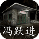孙美琪疑案:冯跃进