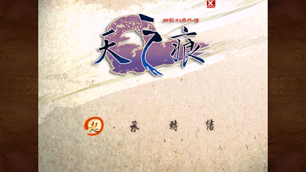 轩辕剑天之痕安卓版 轩辕剑天之痕安卓版